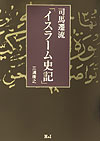 司馬遷流「イスラ-ム史記」 [ 三浦康之 ]