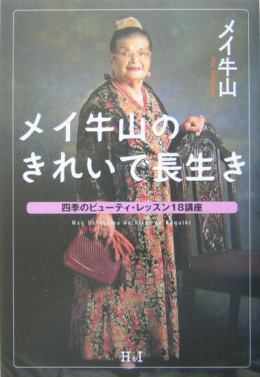 メイ牛山のきれいで長生き