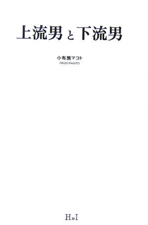 上流男と下流男