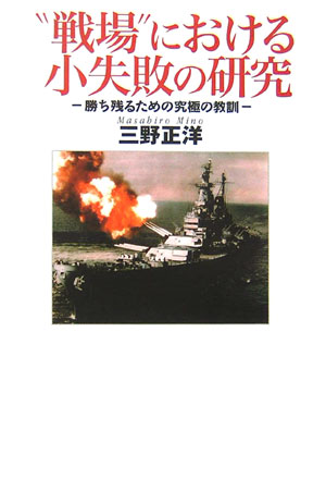 “戦場”における小失敗の研究 勝ち残るための究極の教訓 [ 三野正洋 ]