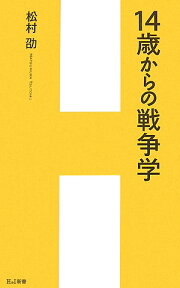 14歳からの戦争学 （H＆I新書） [ 松村劭 ]