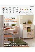 幸せになるインテリアのルール