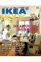 IKEA BOOK vol．1 イケアでつくる イケアで飾るとっておきの実例集 IKEA的リビングの作り方教えます Musashi books 