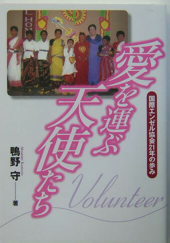 愛を運ぶ天使たち