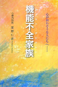 機能不全家族 心が折れそうな人たちへ… [ 星野仁彦 ]