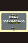 点字基礎のキソ