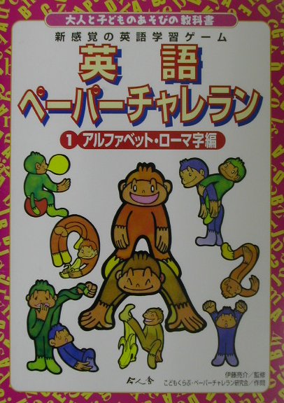 英語ペーパーチャレラン（1（アルファベット・ローマ字編）