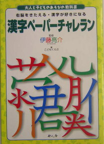 漢字ペーパーチャレラン 右脳をきたえる・漢字が好きになる （大人と子どものあそびの教科書） [ こどもくらぶ編集部 ]