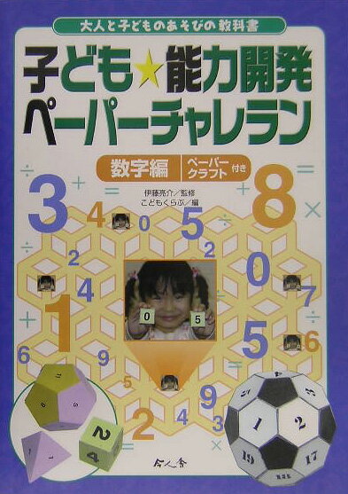 子ども・能力開発ペーパーチャレラン（数字編）