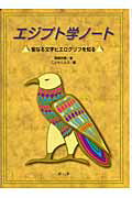 エジプト学ノート 聖なる文字ヒエログリフを知る 齋藤悠貴