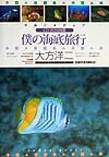 マルチメディア・僕の海底旅行 CD-ROM図鑑 [ 大方洋二 ]