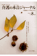 介護の本音ジャーナル（3-8）