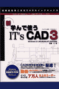 新・学んで使うIT’s　CAD　3（スリー）