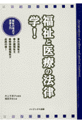福祉と医療の法律学！