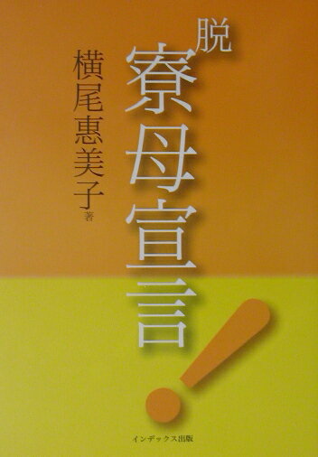 横尾惠美子 インデックス出版ダツ リョウボ センゲン ヨコオ,エミコ 発行年月：2003年05月10日 予約締切日：2003年05月03日 ページ数：183p サイズ：単行本 ISBN：9784901092319 横尾恵美子（ヨコオエミコ）...