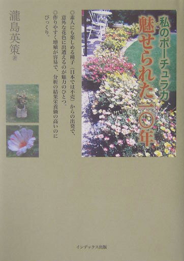 素人にも楽しめる種子（日本では不売）からの出発で、意外な花色に出遭えるのが魅力のひとつ。作りやすく増殖が容易で、分析の結果栄養価の高いのにびっくり。