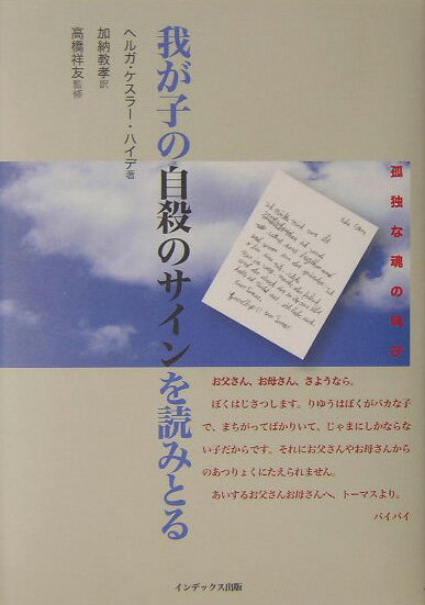 本書は自殺が起こってしまった後の悲しみや問題についてではなく、それ以前の出来事である自殺の傾向を示す言動について限定して述べている。