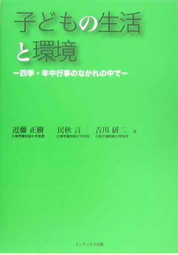 子どもの生活と環境 四季・年中行事のながれの中で [ 近藤正樹 ]