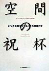 開かれた空間＝七ツ寺共同スタジオとその四半世紀をめぐる様々な『声』と創造活動の広がりを集成。