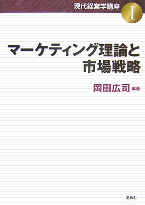マーケティング理論と市場戦略