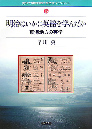 明治はいかに英語を学んだか 東海地方の英学 （愛知大学綜合郷土研究所ブックレット） [ 早川勇 ]