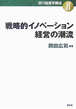 戦略的イノベーション経営の潮流
