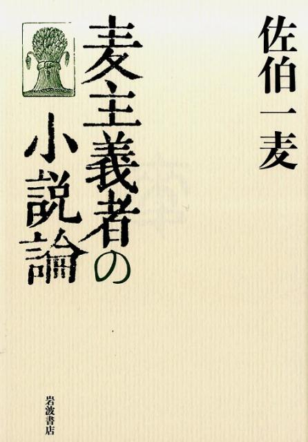 麦主義者の小説論