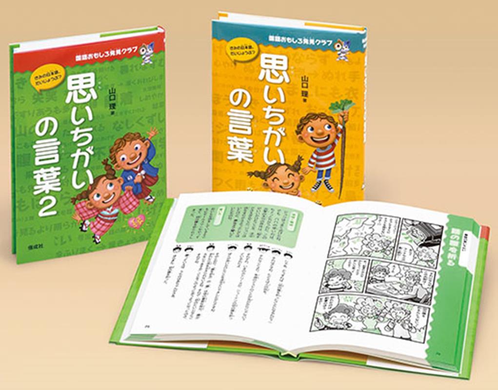思いちがいの言葉（全2巻セット） （国語おもしろ発見クラブ） [ 山口理 ]