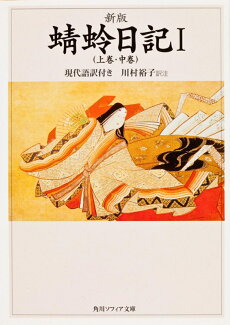 新版 蜻蛉日記I(上巻・中巻)現代語訳付きの表紙