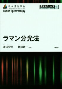 ラマン分光法 （分光法シリーズ） [ 浜口 宏夫 ]