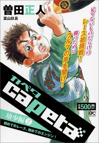 capeta幼少編（2）