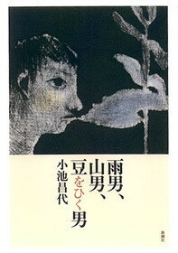 雨男、山男、豆をひく男