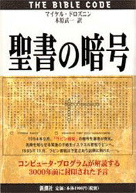 聖書の暗号