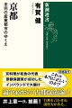 なぜ日本の中心都市から脱落したのかー異色の京都論！「空襲がなかったから古い町並みが残る」「京料理は伝統的和食の代表」「職住一致が空洞化を防いだ」「魅力的景観は厳しい保護策のおかげ」-これらの印象論は本当に正しいのか？地元の「洛中」礼賛一辺倒に疑問を持つ京大出身の経済学者が、「千年の都」が辿った特異な近現代の軌跡を、統計データを駆使して分析する。