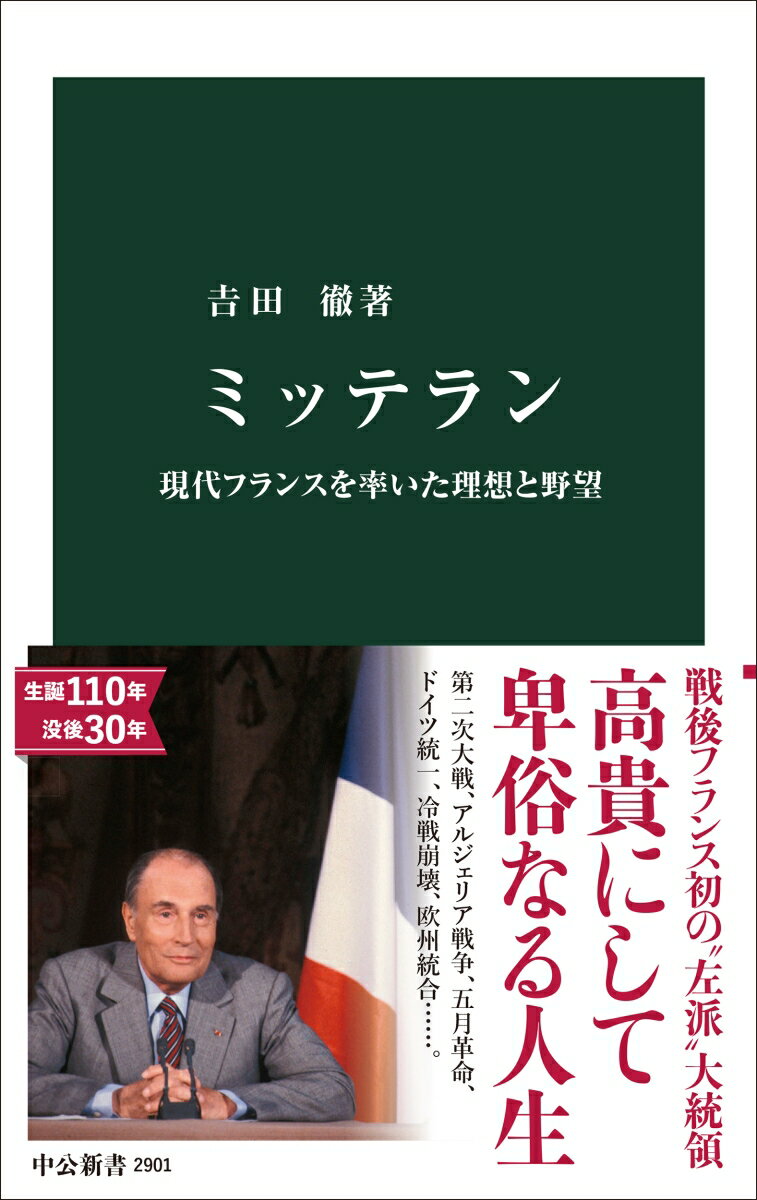 ミッテラン 現代フランスを率いた理想と野望 （中公新書） [ 吉田徹 ]...