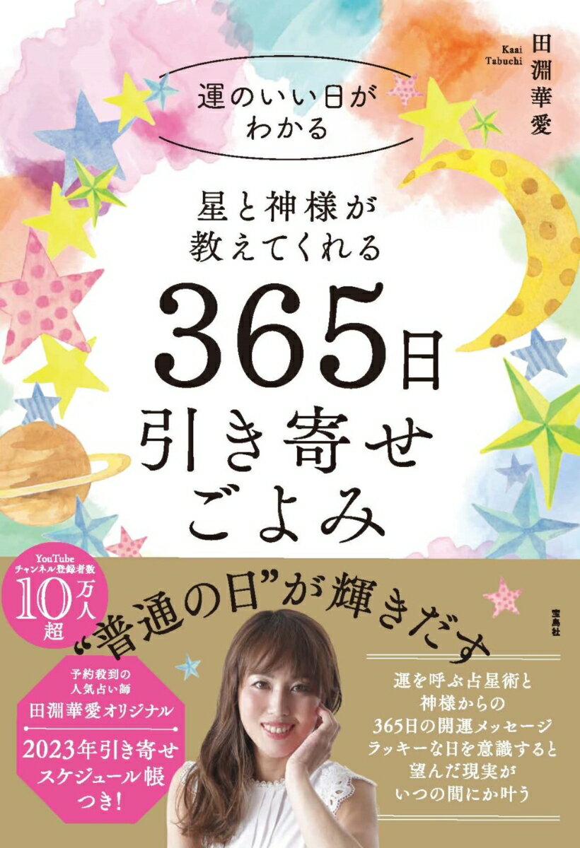 運を呼ぶ占星術と神様からの３６５日の開運メッセージ。ラッキーな日を意識すると望んだ現実がいつの間にか叶う。