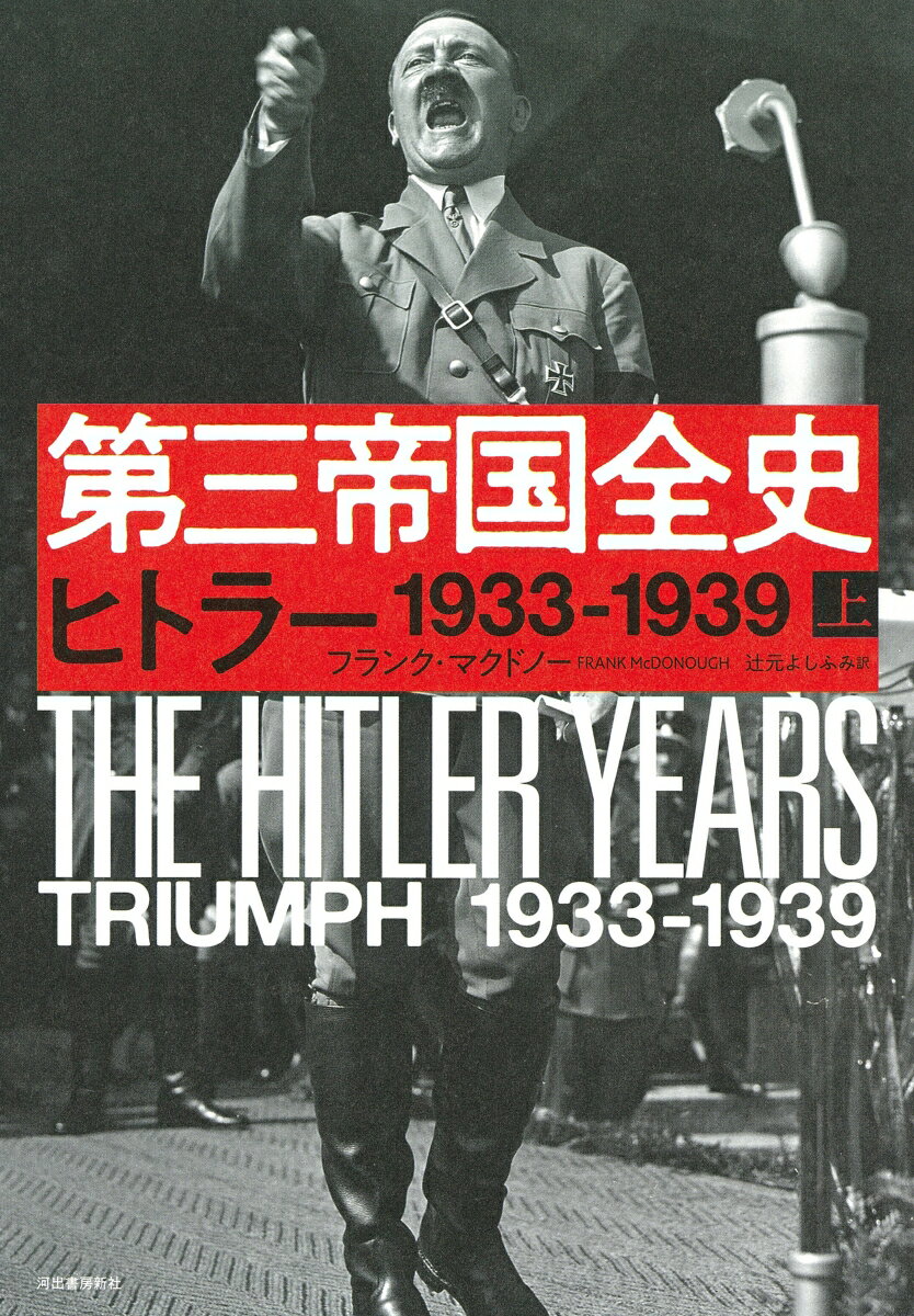 人類は、破滅への道を選んだ。決して忘れてはならないあの時代を、政府文書、日記、党や軍の記録、目撃者の証言など、あらゆる情報源から事実を積み上げ直し、圧倒的スケールで真正面から描き切る！カラー含む総図版点数９８点。上巻は、ヒトラーの首相就任から、ポーランド侵攻まで。