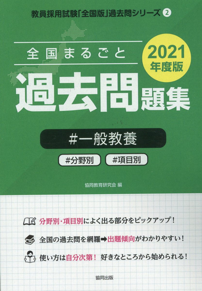 全国まるごと過去問題集一般教養（2021年度版）