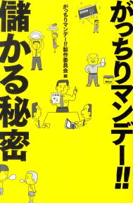 がっちりマンデー！！儲かる秘密 [ 東京放送 ]