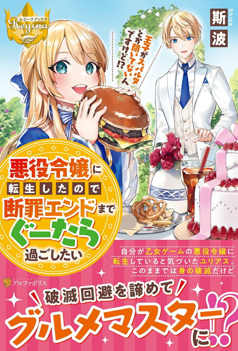 悪役令嬢に転生したので断罪エンドまでぐーたら過ごしたい 王子がスパルタとか聞いてないんですけど!? （レジーナブックス） [ 斯波 ]