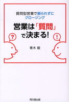 営業は「質問」で決まる！