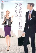 愛される会社のつくり方