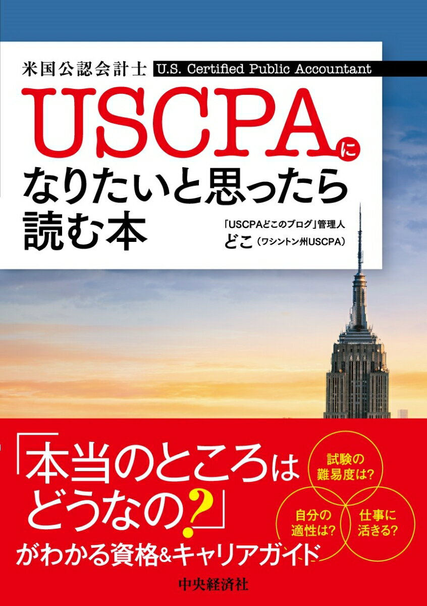 USCPA（米国公認会計士）になりたいと思ったら読む本 [ どこ ]