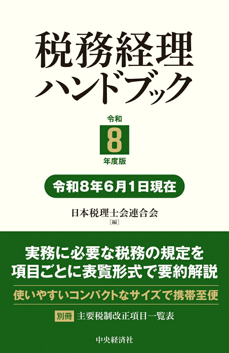 税務経理ハンドブック〈令和8年度版〉