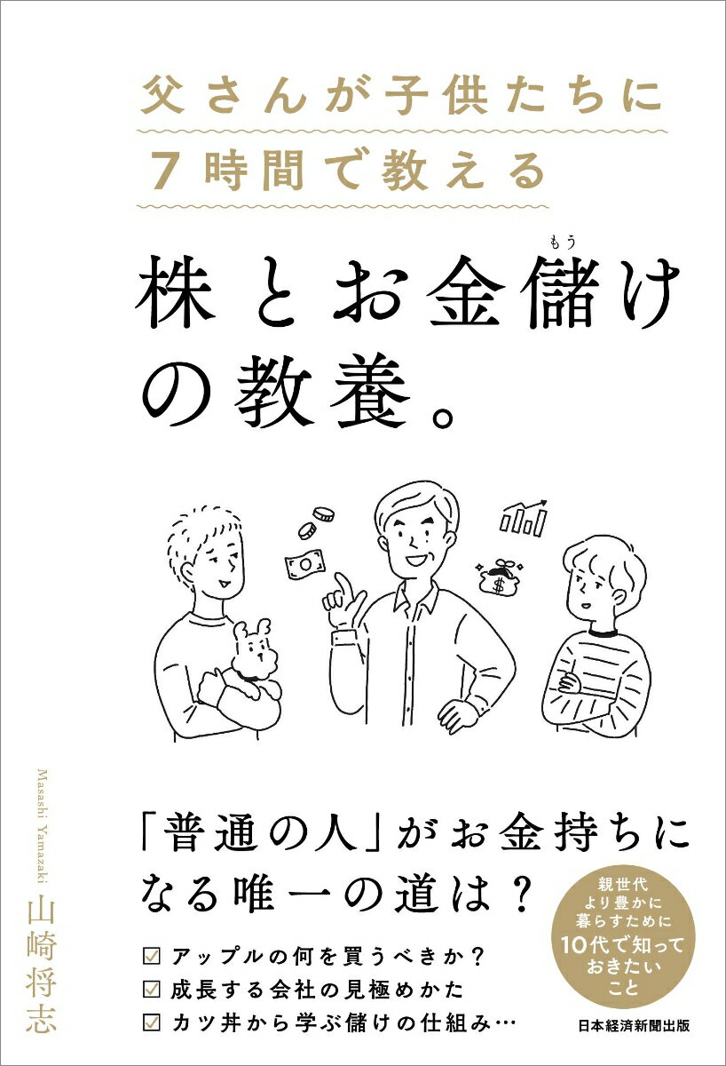 父さんが子供たちに7時間で教える株とお金儲けの教養。