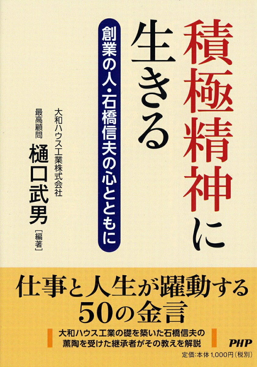 積極精神に生きる 創業の人・石橋信夫の心とともに 