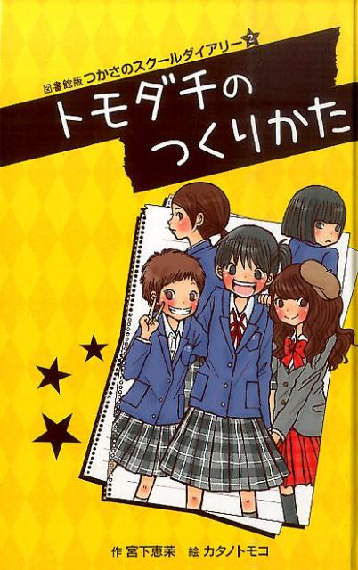 （図書館版）つかさのスクールダイアリー2 トモダチのつくりかた