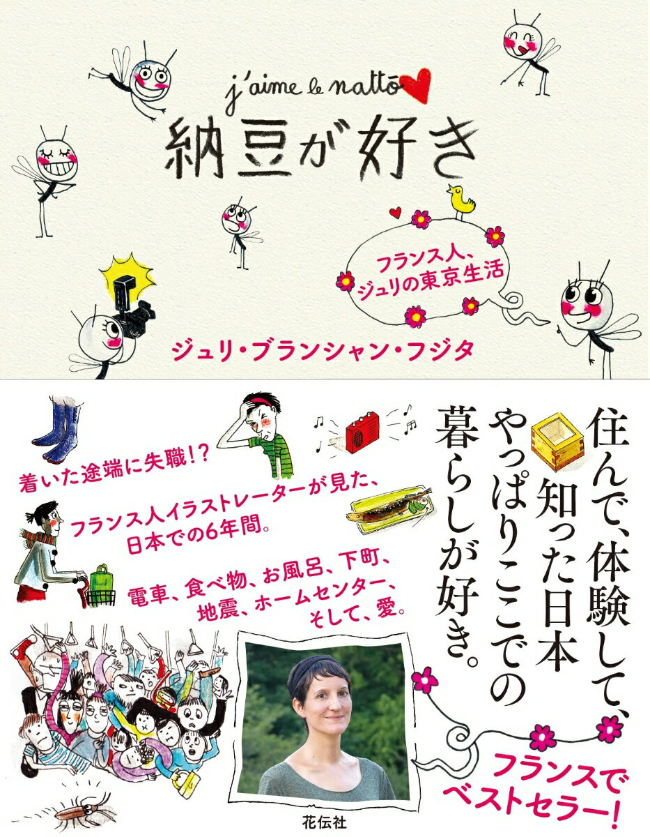 納豆が好き フランス人、ジュリの東京生活 [ ジュリ・ブランシャン・フジタ ]