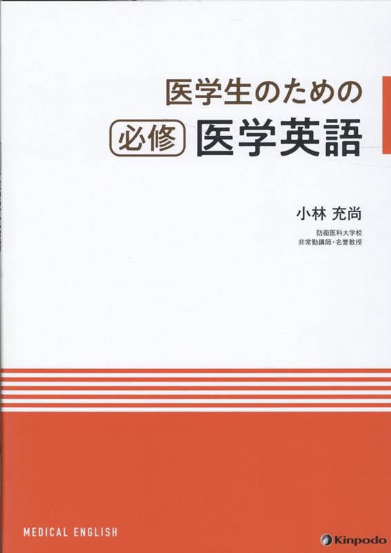 医学生のための必修医学英語