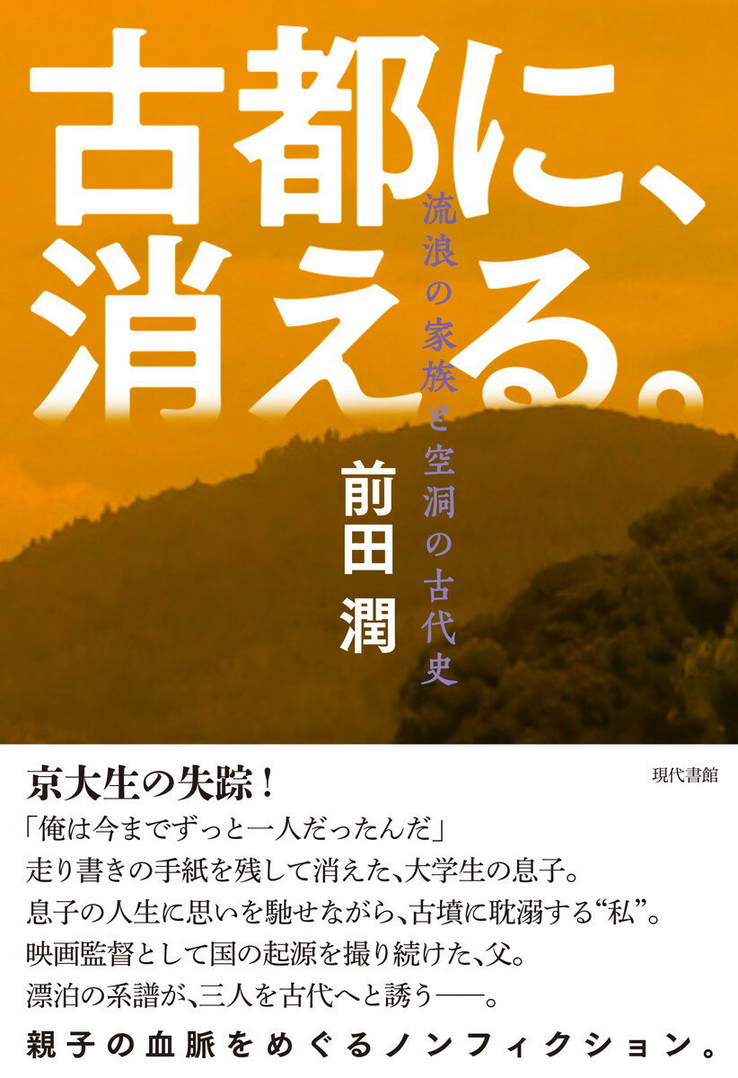 親父へ
本当に申し訳ありません。
もうそれしか言えることがありません。
親父の事は好きだったし、今でもそれはかわりません。
でもあなたと会うことを考えると本当に頭がどうにかなってしまいそうです。
罪悪感なのか後悔なのかは分からないのですが、本当に死んでしまいたくなるのです。
前回、「生きたいか」と聞いてもらって「はい」と答えたと思いますが、今はもう分かりません。
生きたいかは分かりませんが、それでも目の前の苦しみからは逃げ出してしまいたくなるのです。
なさけない息子で申し訳ありません。

走り書きの手紙を残して大学生の息子が失踪する10カ月前、“私”は彼とともに黄泉平坂に潜った。
離婚後に息子と月に一度会うことで彼との絆をつないできた著者は、彼の中に、また自己の中に、祖父であり父である映画監督の前田憲二氏の放浪と遊蕩を好む血を見る。
「私たちに探されることが、彼の意識が最も求めていないことであるはずだから」。そう決意した著者は、彼の身を案じながらも古墳に潜り、自己の生の証としての古墳のあり方や、薩摩藩の古物好きとして知られる税所篤の生き方を通して、家族の物語を見いだしていくーー。
第一章　血脈
第二章　失踪
第三章　箸墓
第四章　盗掘
第五章　別離
第六章　出雲